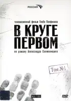  В круге первом смотреть онлайн сериал 1 сезон 